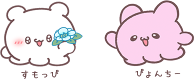 すもっぴ ぴょんちー