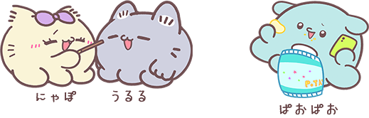 にゃぽ うるる ぱおぱお