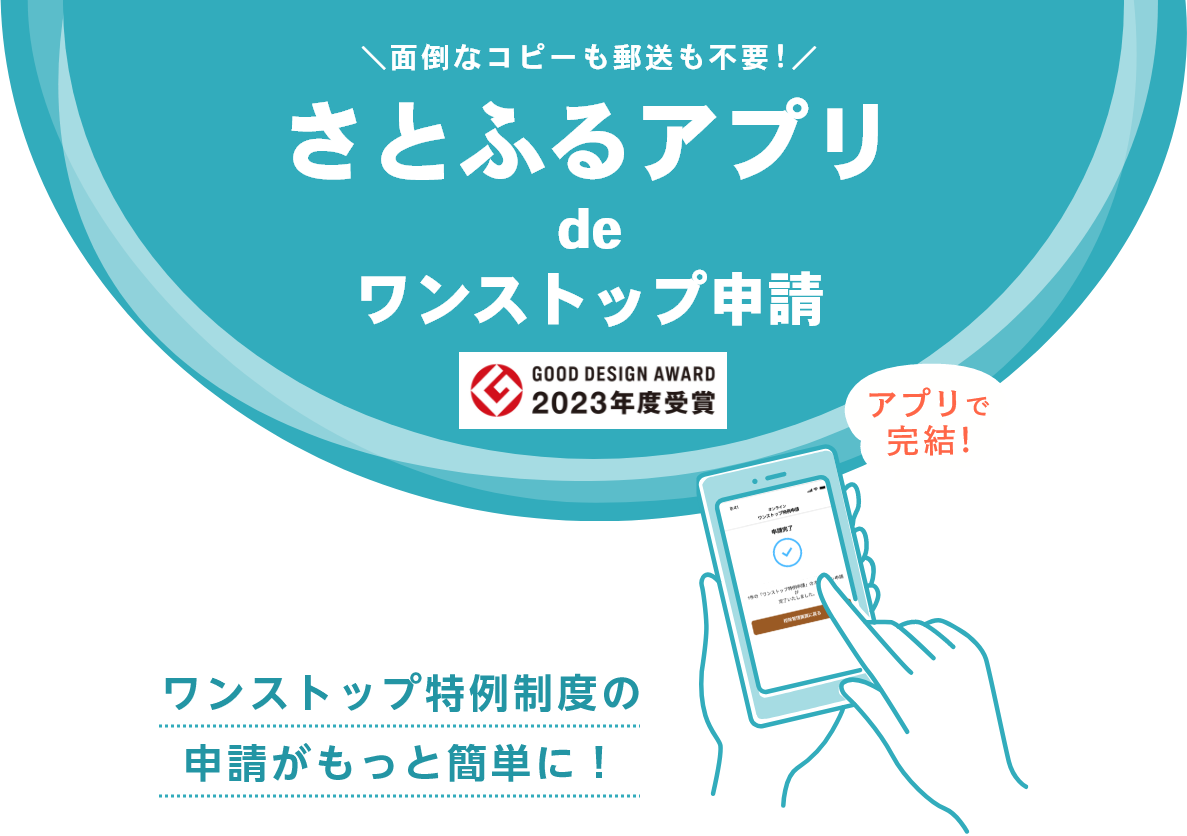 さとふるアプリdeワンストップ申請
