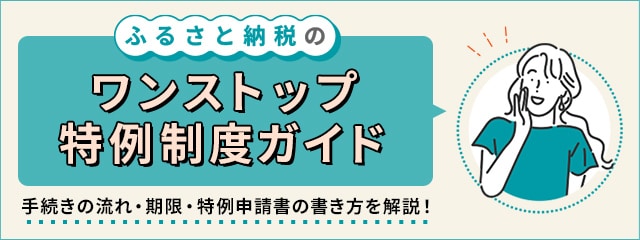 ふるさと納税のワンストップ特例制度ガイド