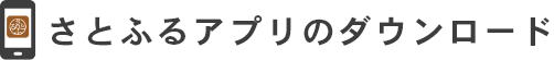さとふるアプリのダウンロード