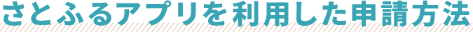 さとふるアプリを利用した申請方法