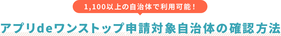 1,000以上の自治体で利用可能！アプリdeワンストップ申請対象自治体の確認方法