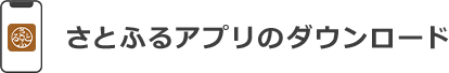 さとふるアプリのダウンロード