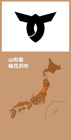 山形県尾花沢市