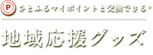 さとふるマイポイントと交換できる地域応援グッズ