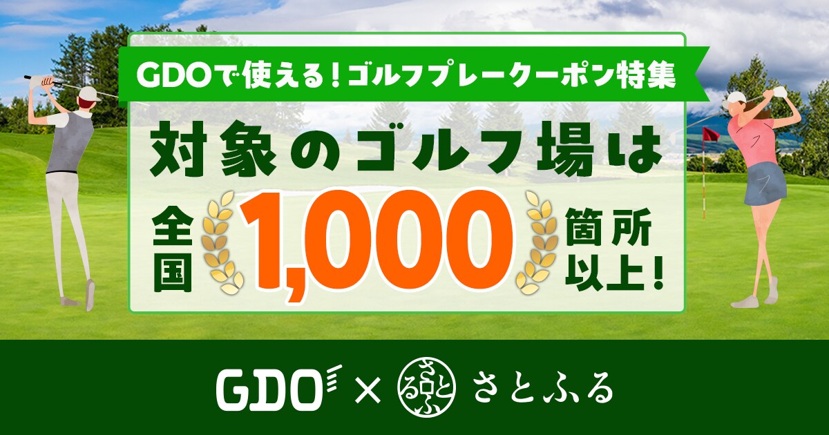 ゴルフ場の予約に使える！ゴルフプレークーポン特集