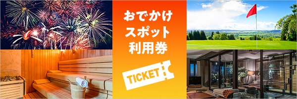 全国各地の素敵なおでかけスポットの利用券