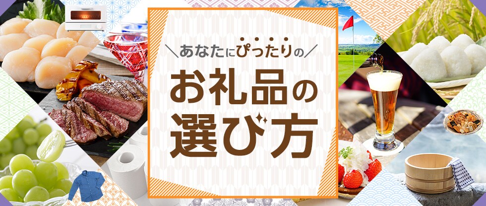あなたにぴったりのお礼品の選び方