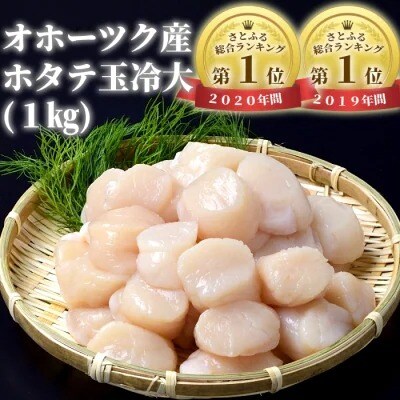 オホーツク産ホタテ玉冷大(1kg)