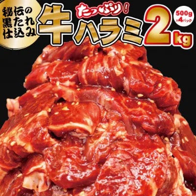 たっぷり牛ハラミ　2kg(500g×4P)