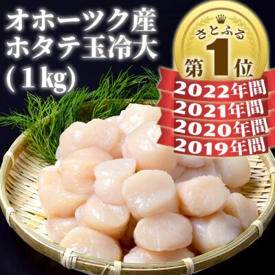オホーツク産ホタテ玉冷大(1kg)