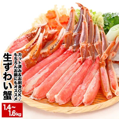 ≪年内配送≫【生食可】カット済み生ずわいがに700～800g×2P B-48014