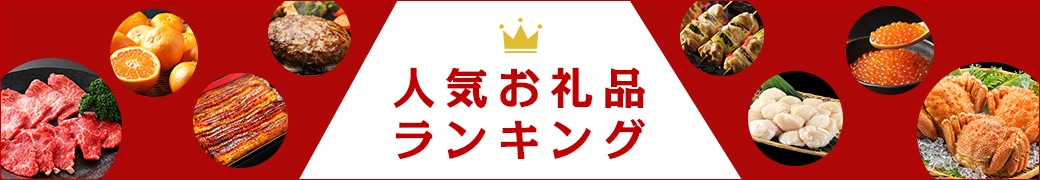ふるさと納税人気お礼品ランキング