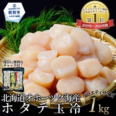北海道オホーツク海産ホタテ玉冷バラエティサイズ(1kg)| 訳あり サイズ不揃い | ふるさと納税のお礼品