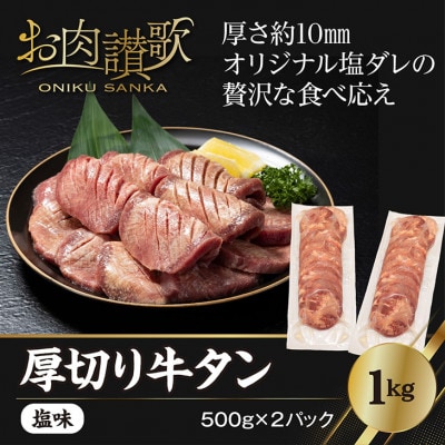 厚切り牛タン塩味　1kg(500g×2パック) | ふるさと納税のお礼品