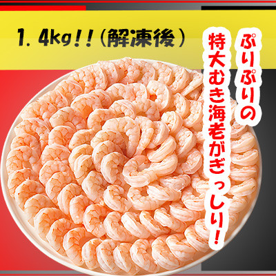 特大むきエビ　1.4kg(正味)_【G0334】 | ふるさと納税のお礼品