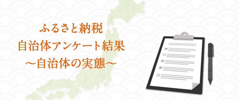 ふるさと納税　自治体アンケート結果　～自治体の実態～
