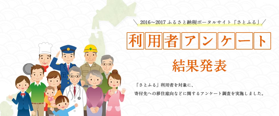 2016-2017 「さとふる」利用者アンケート結果発表