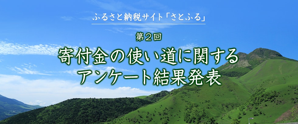 ふるさと納税 【第2回】寄付金の使い道に関するアンケート結果発表