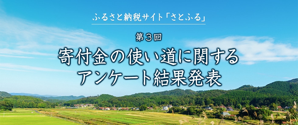 ふるさと納税 【第3回】寄付金の使い道に関するアンケート結果発表