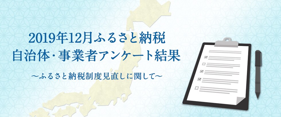 2019年12月ふるさと納税　自治体・事業者アンケート結果