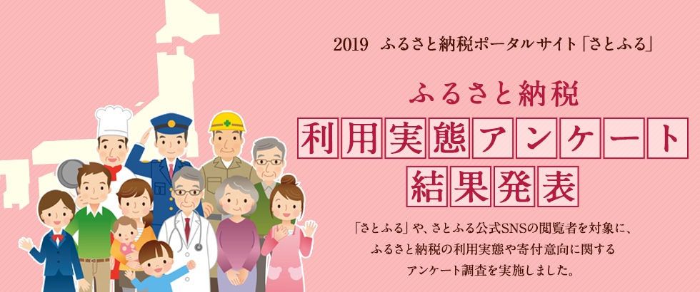 2019年 ふるさと納税利用実態アンケート結果発表