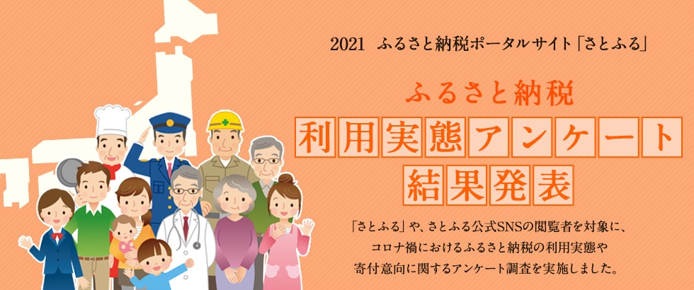 2021年 ふるさと納税利用実態アンケート結果発表