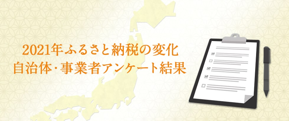 2021年ふるさと納税の変化 自治体・事業者アンケート結果
