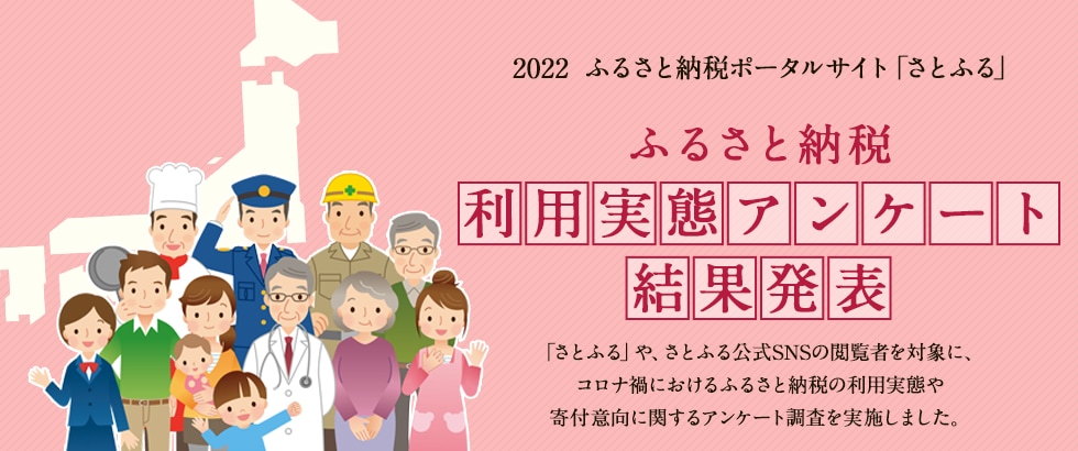 2022年 ふるさと納税利用実態アンケート結果発表