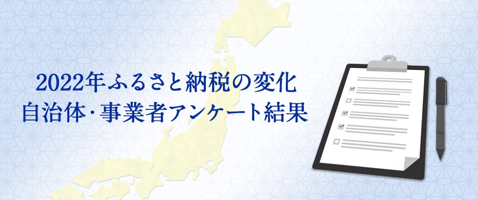 2022年ふるさと納税の変化 自治体・事業者アンケート結果発表
