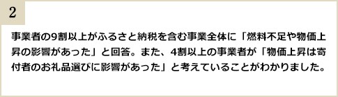 事業者の9割以上がふるさと納税を含む事業全体に「燃料不足や物価上昇の影響があった」と回答。また、4割以上の事業者が「物価上昇は寄付者のお礼品選びに影響があった」と考えていることがわかりました。