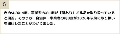 自治体の約4割、事業者の約1割が「訳あり」お礼品を取り扱っていると回答。そのうち、自治体・事業者の約8割が2020年以降に取り扱いを開始したことがわかりました。