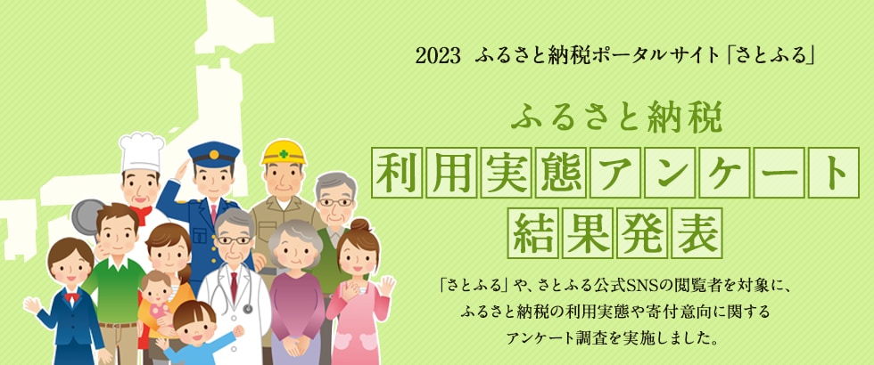 2023年 ふるさと納税利用実態アンケート結果発表