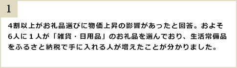 4割以上がお礼品選びに物価上昇の影響があったと回答。およそ6人に1人が「雑貨・日用品」のお礼品を選んでおり、生活常備品をふるさと納税で手に入れる人が増えたことが分かりました。