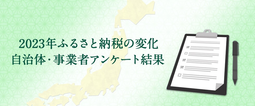 2023年 ふるさと納税の変化 自治体・事業者アンケート結果