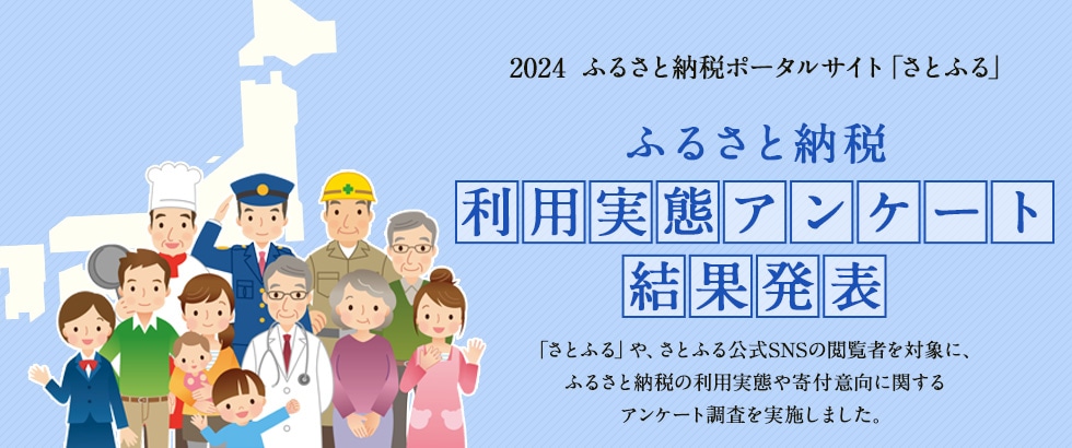 2024年 ふるさと納税利用実態アンケート結果発表