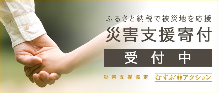 災害支援寄付サイトはこちら