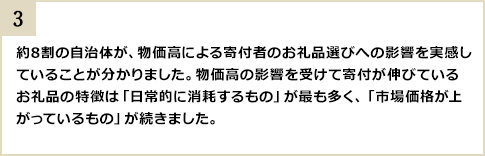 約8割の自治体が、物価高による寄付者のお礼品選びへの影響を実感していることが分かりました。物価高の影響を受けて寄付が伸びているお礼品の特徴は「日常的に消耗するもの」が最も多く、「市場価格が上がっているもの」が続きました。