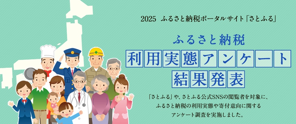 2025年 ふるさと納税利用実態アンケート結果発表