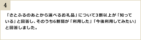 「さとふるのあとから選べるお礼品」について3割以上が「知っている」と回答し、そのうち6割弱が「利用した」「今後利用してみたい」と回答しました。