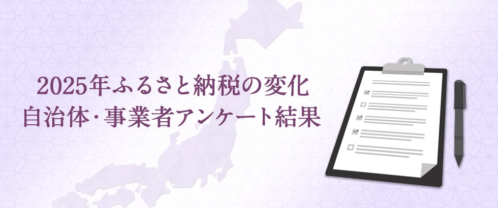 2025年ふるさと納税の変化 自治体・事業者アンケート結果発表