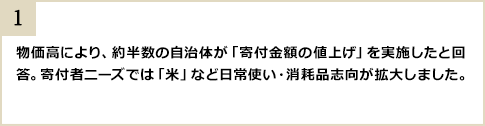 物価高により、約半数の自治体が「寄付金額の値上げ」を実施したと回答。寄付者ニーズでは「米」など日常使い・消耗品志向が拡大しました。