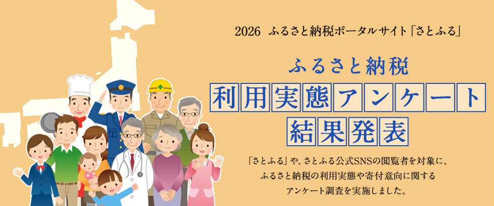 2026年 ふるさと納税利用実態アンケート結果発表