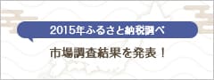 2015年最新ふるさと納税調査