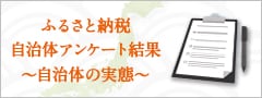 ふるさと納税　自治体アンケート結果　～自治体の実態～