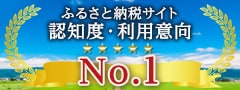 ふるさと納税サイト 認知度No.1