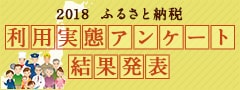 2018年 ふるさと納税利用実態アンケート結果発表
