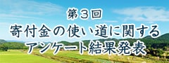 【第3回】寄付金の使い道に関するアンケート結果発表