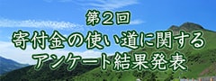 【第2回】寄付金の使い道に関するアンケート結果発表